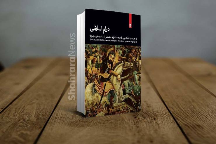 کتاب «درام اسلامی» در هفت فصل و یک پیوست، که برخی از مهم‌ترین و تأثیرگذارترین آثار در زمینه شناخت نمایش ایرانی است.