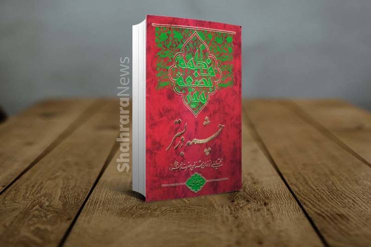 کتاب «چشمه در بستر»، تلاشی است برای شناخت حضرت فاطمه زهرا (س) که نویسنده در آن سعی کرده است باتوجه به مستندات تاریخی، جلوه‌ای باشکوه‌تر و قدرتمندتر از سبک زندگی این بانوی بزرگوار را با جزئیات به تصـــویر بکشد.