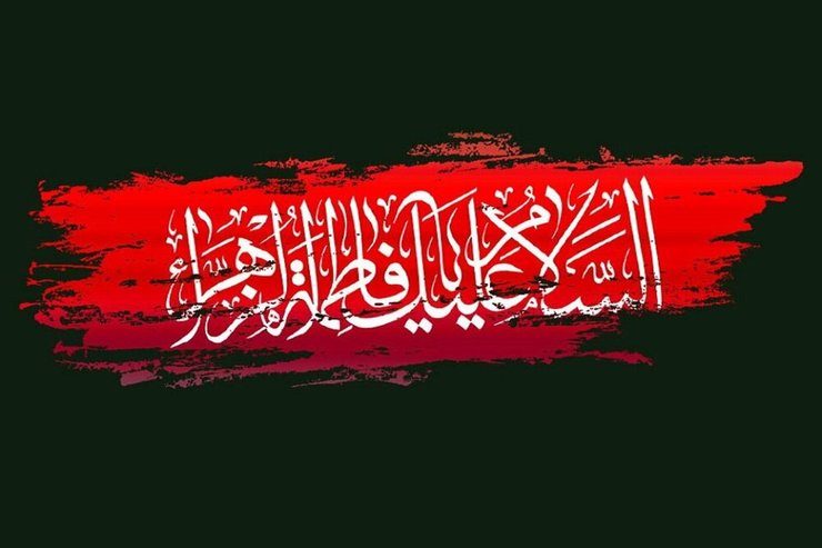 اعمال و دعاهای مخصوص روز شهادت حضرت زهرا (س) و زیارت آن حضرت همزمان با ایام فاطمیه را در این مطلب می‌خوانید.