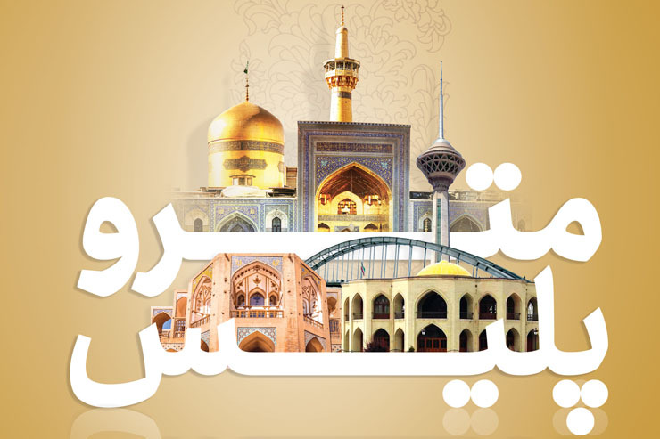 نگاهی به ظرفیت‌های مشهدالرضا (ع) در گستره جهانی در گفتگو با حمیدرضا اصفهانی‌زاده، رئیس گروه همکاری‌های بین‌المللی علمی و تخصصی شهرداری مشهد.