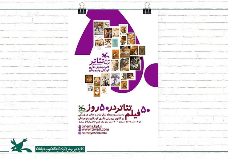 به مناسبت پنجاهمین سالگرد تاسیس مرکز تولید تئاتر و تئاتر عروسکی کانون پرورش فکری کودکان و نوجوانان، ۵۰ فیلم‌تئاتر در ۵۰ روز به صورت رایگان اکران می‌شود.