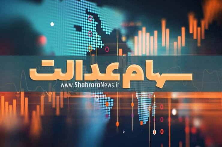 تغییرات وضعیت شرکت‌های بورسی سهام عدالت و نوسان قیمت هر سهم در هفته‌ای که گذشت را در این گزارش بخوانید.