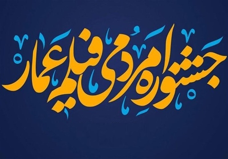 دبیرخانه جشنواره مردمی فیلم عمار، هیئت داوران بخش‌های «مستند» و «داستانی» دوازدهمین دوره این رویداد را معرفی کرد.