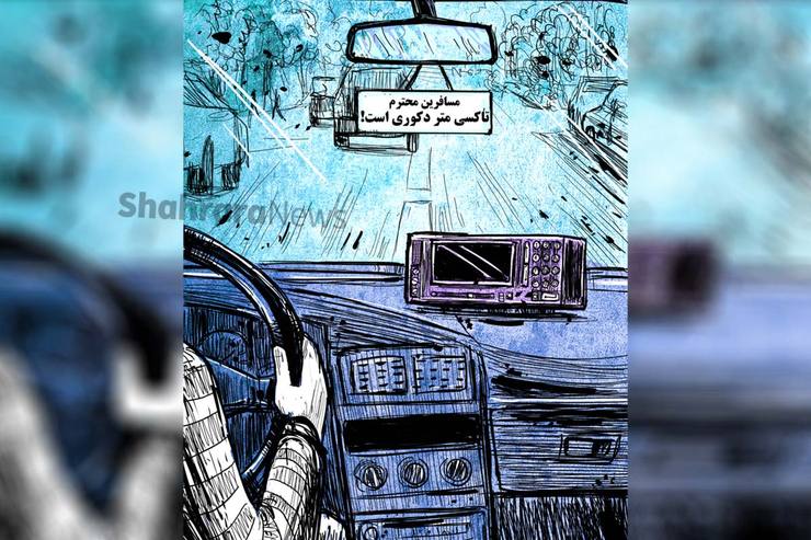 طرح از رضا جنگی، کارتونیست روزنامه شهرآرا
