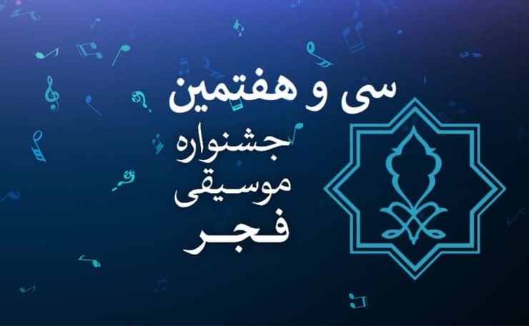 رییس سی و هفتمین جشنواره موسیقی فجر، دبیران بخش پژوهش، جایزه ترانه، موسیقی و رسانه و همچنین مشاور اجرایی دبیر جشنواره و مدیر کمیته روبط عمومی را منصوب و معرفی کرد.