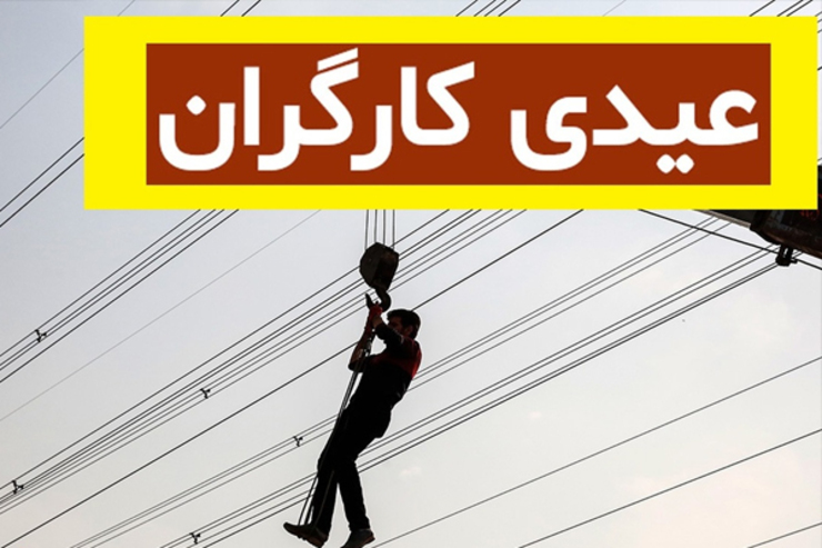تمام کارکنان مشمول قانون کار که طبق تعریف این قانون «کارگر» شناخته می‌شوند، مشمول عیدی و پاداش پایان سال هستند.
