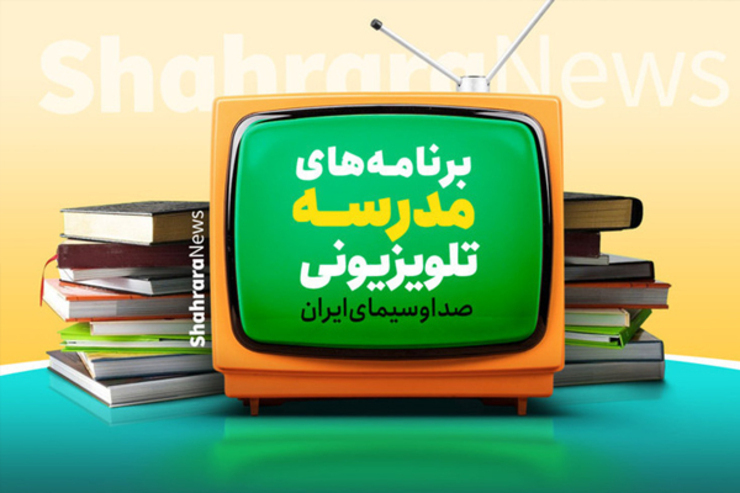 برنامه زمان پخش مدرسه تلویزیونی ایران روز دوشنبه ۲۷ دی از سه شبکه تلویزیونی رسانه ملی اعلام شد.