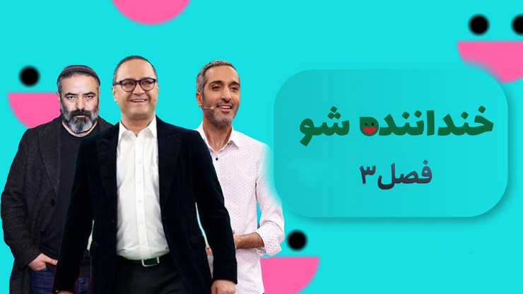 اولین قسمت از مرحله دوم «خنداننده‌شو ۳» امشب به روی آنتن شبکه نسیم می‌رود.