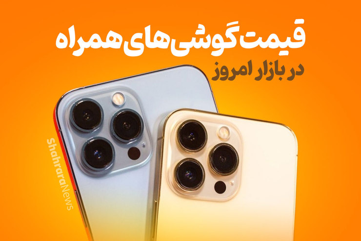 قیمت انواع تلفن‌های همراه سامسونگ، اپل، هوآوی، ال جی، شیائومی، نوکیا در بازار امروز سه‌شنبه (۲۸ دی‌ماه ۱۴۰۰) را مشاهده می‌کنید.