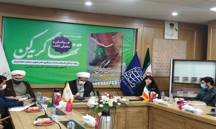 نشست خوانش و معرفی کتاب «تنها گریه کن: روایت زندگی اشرف سادات منتظری، مادر شهید محمد معماریان با حضور نویسنده کتاب به همت دفتر نمایندگی حفظ و نشر آثار رهبر معظم انقلاب در مشهد و با همکاری اداره کل کتابخانه‌های عمومی خراسان رضوی در مشهد برگزار شد.