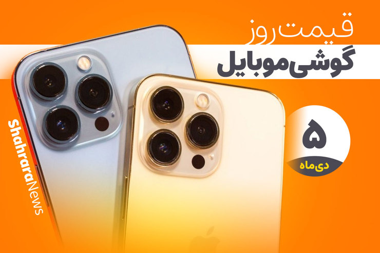 قیمت انواع تلفن‌های همراه سامسونگ، اپل، هوآوی، ال جی، شیائومی، نوکیا در بازار امروز یکشنبه (۵ دی‌ماه ۱۴۰۰) را مشاهده می‌کنید.