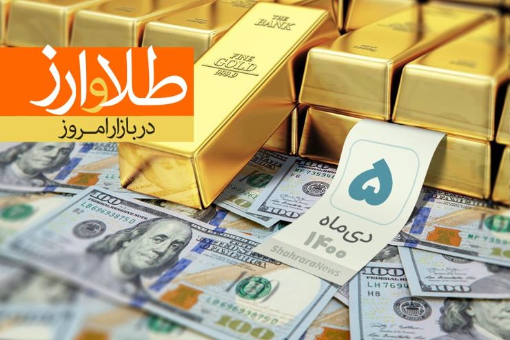  قیمت هر قطعه سکه تمام بهار آزادی طرح جدید بر اساس نرخ اتحادیه طلا، جواهر و سکه تهران ۱۲ میلیون و ۹۷۰ هزار تومان است.