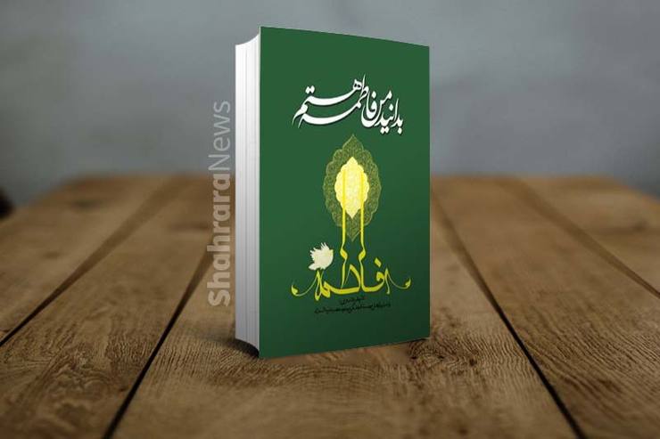 کتاب «بدانید من فاطمه هستم» به کوشش واحد پژوهش موسسه فرهنگی موعود عصر (عج) و مقدمه اسماعیل شفیعی سروستانی با ارائه مقالاتی در معرفی و شناخت بانوی دوعالم، حضرت فاطمه زهرا (س)، سعی کرده است قطره‌ای از دریای معرفت ایشان را به دوستداران آن حضرت بچشاند.