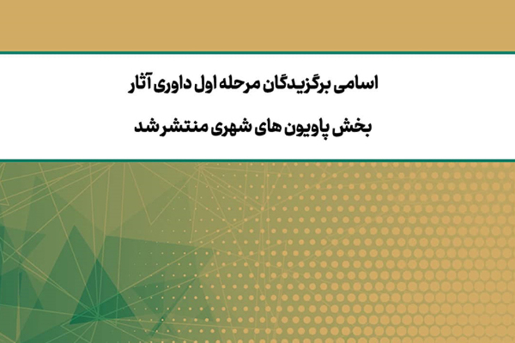 هیئت داوران بخش پاویون های شهری،  ۱۴ اثر برگزیده مرحله اول را اعلام کردند.