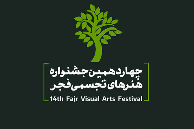 دبیرکل جشنواره هنر‌های تجسمی فجر آخرین مهلت ارسال اثر به جشنواره هنر‌های تجسمی فجر را اعلام کرد.