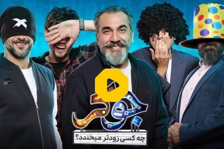 ایمان صفا در برنامه جوکر،ادای مار دراورد و باعث خنده شرکت‌کنندگان در مسابقه شد.