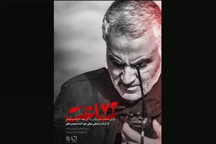در آستانه دومین سالروز شهادت سردار شهید حاج قاسم سلیمانی، پوستر مستند «۷۲ ساعت» منتشر شد.