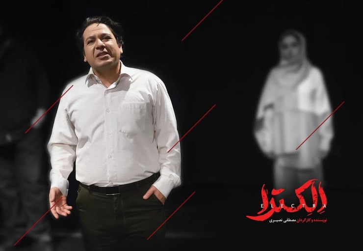 «الکترا» به کارگردانی و نویسندگی مصطفی نصیری اثری است سرگرم‌کننده. لحظات بسیاری ما را به خنده وامی‌دارد. خنده‌ای که برآیند کنش جاری در نمایش است. لحظات بسیاری ما را به جستجوی سرنوشت شخصیت‌ها سوق می‌دهد و لحظات بسیار کوتاهی نیز ما را به برهوت خشک حقیقت فرا می‌خواند.