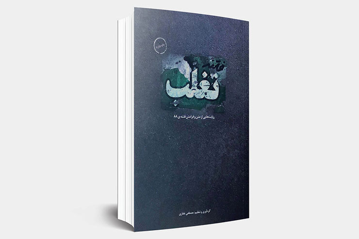 کتاب «فتنه تغلب (روایت‌هایی از متن و فرامتن فتنه ۸۸)» به قلم مصطفی غفاری است. این کتاب با رویکردی جدید، سخنان منتشرنشده رهبر معظم انقلاب را بیان کرده است و روایت‌هایی از سخنان و کنش‌های رهبر معظم انقلاب را در جریان حوادث پس از فتنه ۸۸ در برمی گیرد