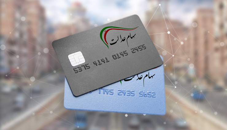 این روزها سهام عدالت مانند بورس وضعیت مناسبی ندارد و در هفته‌های اخیر با کاهش ارزش شدیدی روبرو شده است.