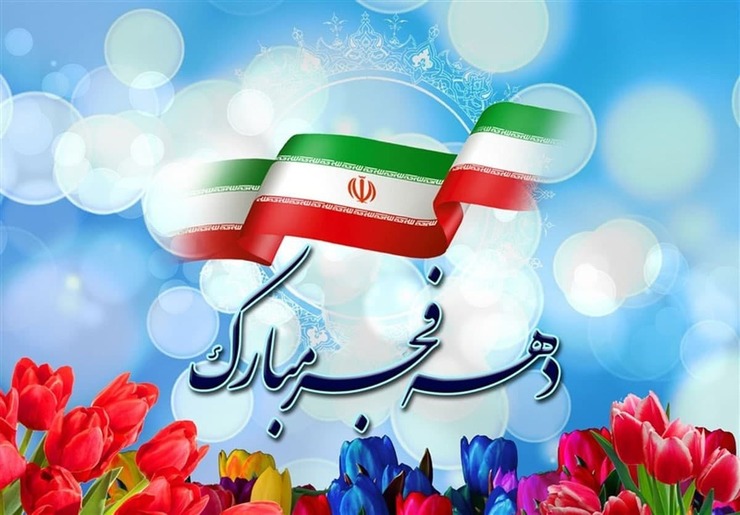 دهه‌ی فجر یادآور ایثار شهدا، شکوه خودباوری و جشن استقلال میهن اسلامی مان به رهبری امام خمینی(ره) است. به مناسبت این ایام، کاری از گروه کودک و نوجوان شهرآرا را از شکفتن نسل نوی انقلاب اسلامی و پیوند آنها با نسل انقلاب با هم می‌بینیم.