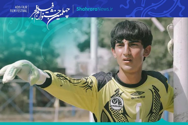 فیلم داستان زندگی علیرضا بیرانوند، از کودکی تا اولین قرارداد رسمی اش در فوتبال، از فراز و فرودها و سختی‌های بسیار تا رودررویی‌‌اش با پنالتی رونالدو. از کودکی محروم تا عشق و تلاش برای رسیدن به قله های دست نیافتنی. یک داستان از عشق و فوتبال و تلاش و موفقیت.
