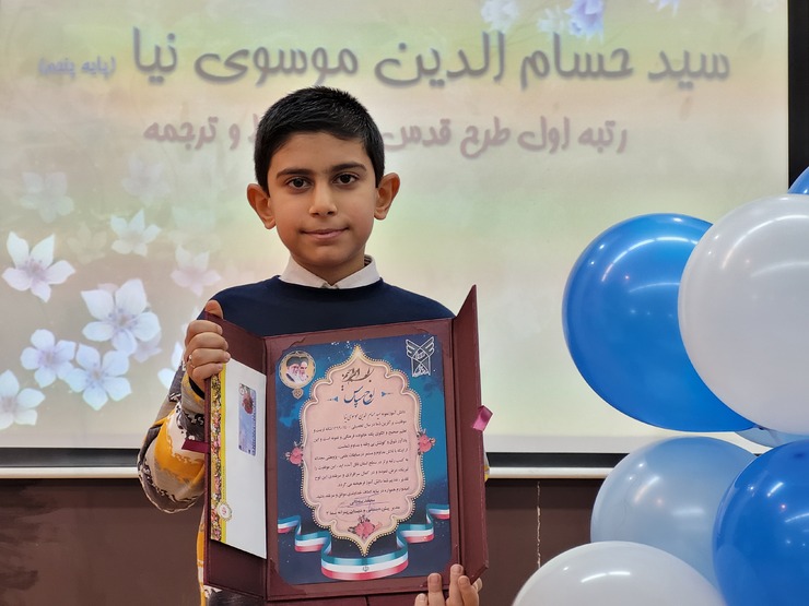 سیدحسام الدین موسوی نیا ۱۱سال دارد و دانش آموز کلاس پنجم مدرسه پسرانه سما۳ است. او صاحب چندین مقام استانی در  قرآن کریم و همچنین عنوان برتر مسابقات علمی پژوهشی کشور است.