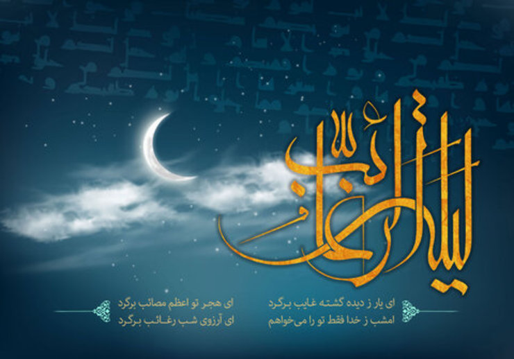 به اولین پنج شنبه ماه رجب، لیله الرغائب یا شب آرزو‌ها گفته می‌شود که مهم‌ترین اعمال این شب روزه گرفتن و خواندن دوازده رکعت نماز می‌باشد.