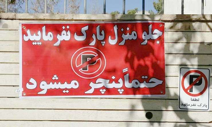 طبق قانون هیچ‌کس نمی‌تواند کوچه و خیابان را تملک کند، اما فروشگاه‌ها و ادارات مختلف با گذاشتن کله‌قندی ترافیکی، مانع پارک خودرو در جلو مغازه یا اداره می‌شوند. باید دید پلیس یا شهرداری دراین‌باره چه موضعی دارند.