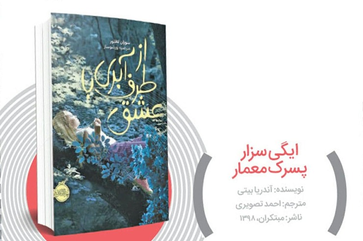 ایگی سزار پسرک معمار | نویسنده: آندریا بیتی | مترجم: احمد تصویری | ناشر: مبتکران، ۱۳۹۸
