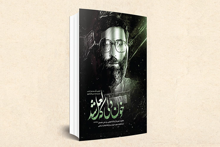 نگاهی به کتاب «خون دلی که لعل شد»