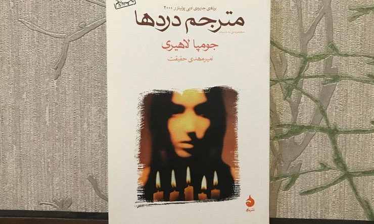 کتاب مترجم دردها، مجموعه‌ای از داستان‌های کوتاه نوشته‌ی جومپا لاهیری است که نخستین بار در سال ۱۹۹۹ به چاپ رسید. کاراکتر‌های این مجموعه از داستان‌های جذاب و تأثیرگذار از لاهیری، با قدم گذاشتن روی مرز میان سنت‌های هندیِ به ارث گذاشته شده و سرگشتگی‌های دنیای مدرن، به دنبال عشقی ورای محدودیت‌های فرهنگی و زمان هستند.