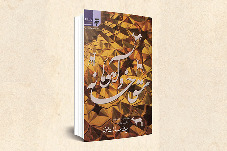 «سقاخانه و آهوها» | نوشته: سیدمحمد سادات اخوی | انتشارات: به نشر | قیمت: ۲۴ هزار تومان
