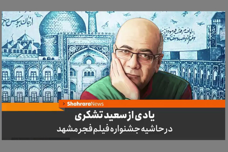 روز گذشته در حاشیه جشنواره فیلم فجر مشهد مراسمی به یاد شادروان سعید تشکری نویسنده و کارگردان فقید خراسانی در سینما آفریقای مشهد برگزار شد.