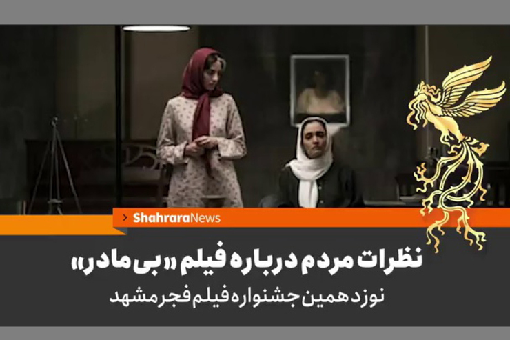 بعد از اکران فیلم «بی‌مادر» در سینماهای مشهد از مردم نظرشان را درباره این فیلم پرسیده‌ایم.