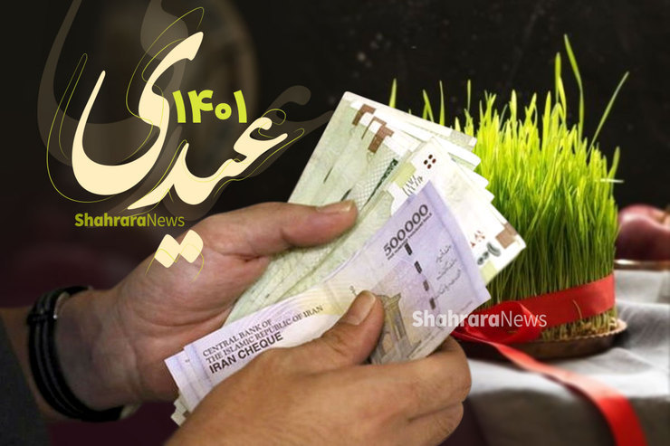 در حال حاضر دو سناریو برای پرداخت عیدی سال ۱۴۰۰ کارکنان مطرح است که یکی عدد ثابت و یکسان در حد دو میلیون تومان برای همه و دیگری عددی متغیر از ۱.۵ میلیون تومان به بالاتر. این در حالی است که طی سال‌های قبل عیدی کارکنان همواره مبلغی ثابت بود.