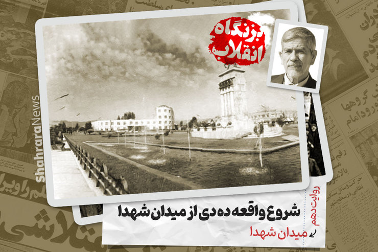 حوالی روز‌ ده دی ۵۷ مردم خشمگین ۲ تن از عاملان حکومت پهلوی را در میدان شهدا اعدام کردند. برخی معتقدند اعدام این افراد نقشه‌‌ای از سوی رژیم پهلوی، برای تحریک ارتش بود تا مقابل مردم‌ بایستد.