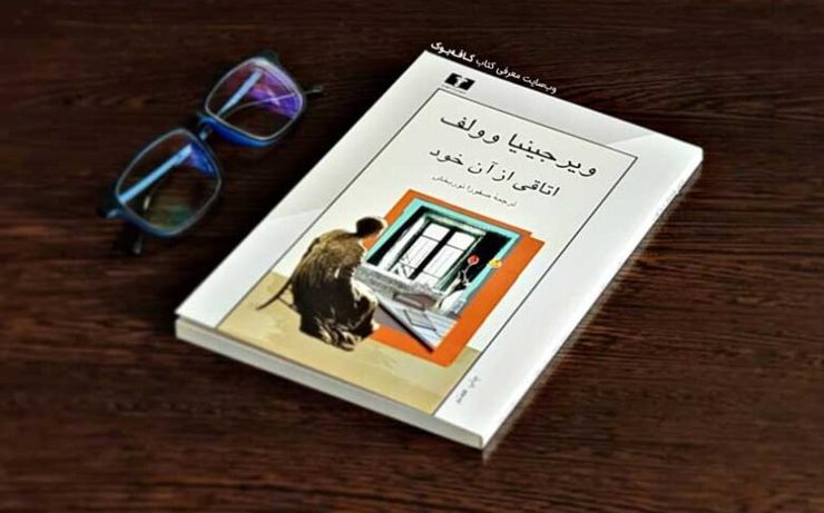 کتاب «اتاقی از آن خود» را می‌توان ماحصل جست وجو‌های ویرجینیا وولف درباره ادبیات نوشتاری زنان دانست، کتابی که توانست با سبکی متفاوت پاسخی تازه درباره گمنامی زنان در تاریخ ادبیات جهان پیش روی مخاطب بگذارد.