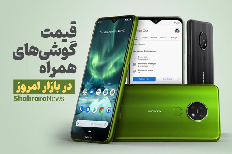 قیمت انواع تلفن‌های همراه سامسونگ، اپل، هوآوی، ال جی، شیائومی، نوکیا در بازار امروز یکشنبه (۲۴ بهمن‌ماه ۱۴۰۰) را مشاهده می‌کنید.
