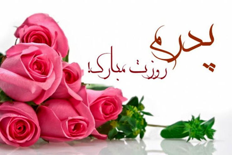 به مناسبت روز پدر کلیپی را از مهراد روانخواه کلاس چهارم دبستان سما ۳ را ببینید.