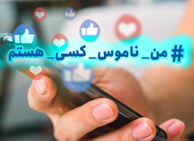 اما آنچه بعد از گذشت چند روز هنوز ادامه دارد، هشتگی است تحت عنوان «من ناموس کسی نیستم.» که نه تنها خانم ها، بلکه برخی از آقایان هم دارند آن را در توییتر به اشتراک می‌گذارند و می‌خواهند به این طریق از این بگویند که نباید ارادت به واژه هایی، چون «غیرت» و «ناموس» چنین نتایج فجیعی به بار بیاورد.