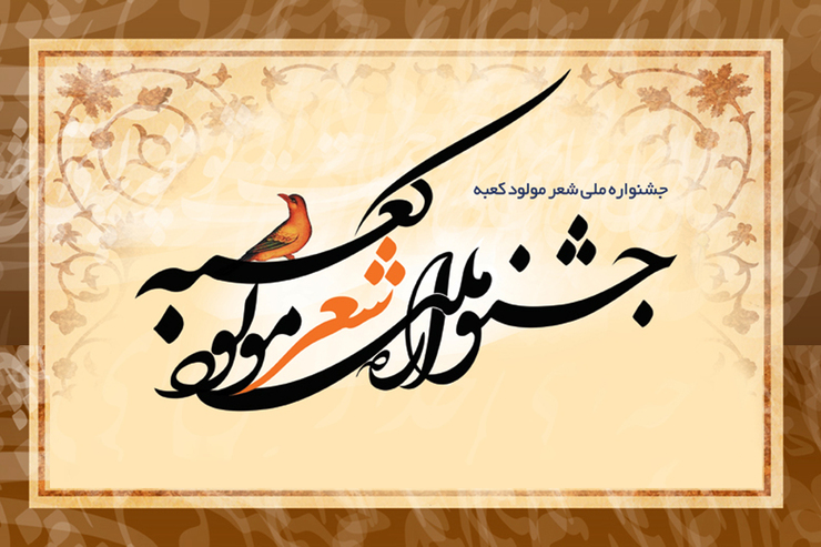 آیین افتتاحیه نخستین جشنواره فرهنگی و هنری «امامت و مهدویت» و معرفی برگزیدگان جشنواره شعر «مولود کعبه»، با همکاری مؤسسه فرهنگی امامت و مهدویت دانشگاه آزاد اسلامی عصر یکشنبه در مرکز پژوهش‌های آستان قدس رضوی برگزار شد.