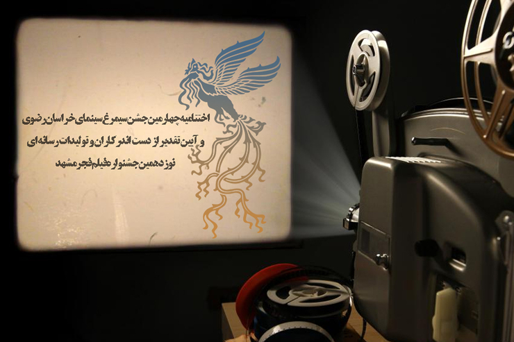 با همکاری سازمان بسیج رسانه، شهرداری مشهد و موسسه فرهنگی شهرآرا جشنواره تولیدات رسانه‌ای ویژه آثار نوزدهمین جشنواره فیلم فجر مشهد برگزار می‌شود.