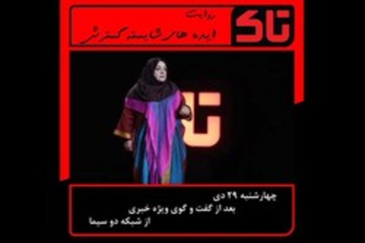 شکوه‌سادات هاشمی در برنامه تاک از ماجرای جالب زندگی خود گفت، شکوه‌سادات هاشمی کارآفرین برتر، در برنامه تاک که به کارگردانی و تهیه‌کنندگی مریم نوابی‌نژاد روی آنتن شبکه دو می‌رود از ماجرای عجیب کارخانه‌دار شدنش با استفاده از سوسک گفت.