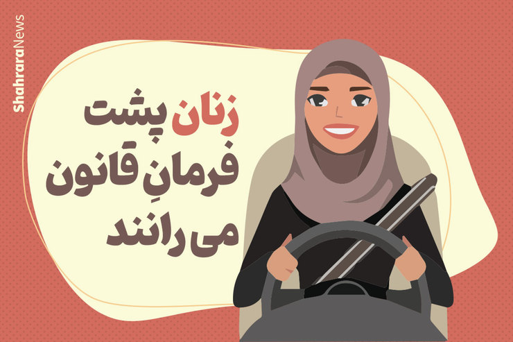 با آنکه هنوز آمار معتبری در دسترس نیست که آقایان رانندگان بهتری هستند یا خانم‌ها، هنوز خیلی از کاربران ترافیکی به دست‌فرمان خانم‌ها ایراد‌هایی را وارد می‌دانند. این در حالی است که بسیاری از خانم‌های راننده در رشته‌های مرتبط با اتومبیل‌رانی فعال‌اند و عناوین متعددی کسب کرده‌اند.