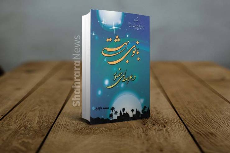 کتاب «بانوی بهشتی در عرصه‌های حضور» مروری بر زندگانی و ابعاد شخصیت فاطمه زهرا (س) و تحلیلی از حضور اجتماعی ایشان در حوادث پس از رحلت پیامبراسلام (ص) است.