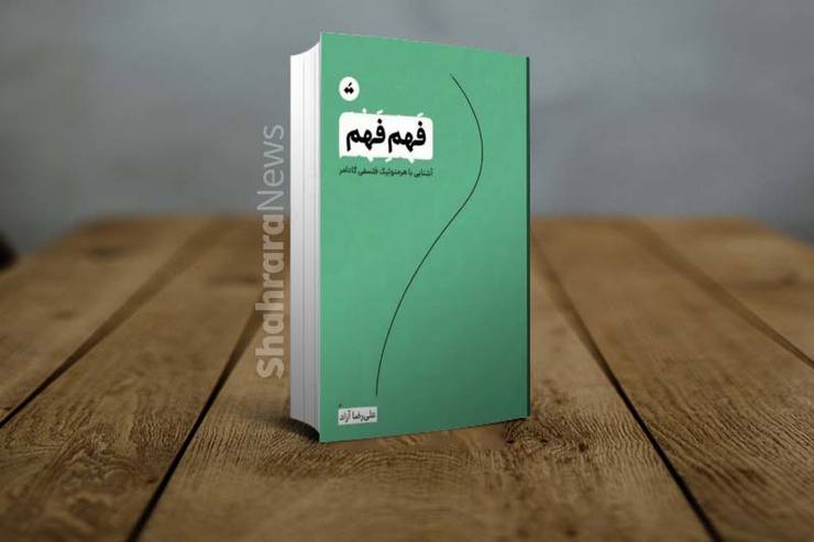 نشر نوپای «تگ» کتاب «فهم فهم: آشنایی با هرمنوتیک فلسفی گادامر» به‌قلم علیرضا آزاد را منتشر کرد.