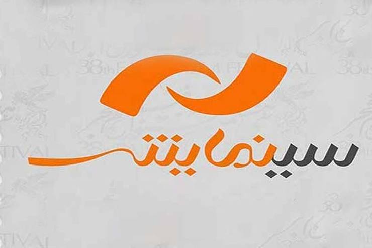 برنامه «سینمایش» شبکه نمایش از ۱۱ بهمن چهلمین جشنواره فیلم فجر را پوشش می‌دهد.