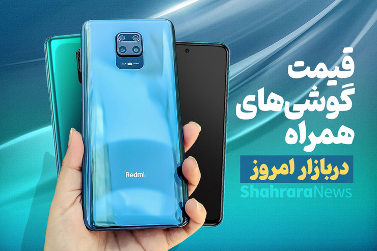 قیمت انواع تلفن‌های همراه سامسونگ، اپل، هوآوی، ال جی، شیائومی، نوکیا در بازار امروز چهارشنبه (۶ بهمن‌ماه ۱۴۰۰) را مشاهده می‌کنید.