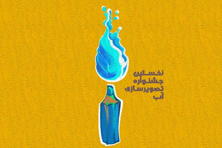 فراخوان نخستین جشنواره تصویر سازی آب در استان خراسان رضوی با ارائه موضوعات جشنواره و شرایط ارسال آثار منتشر شد.